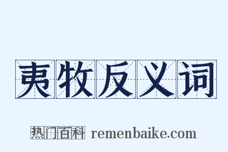 夷牧反义词是什么意思的图片